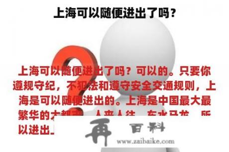 上海可以随便进出了吗？