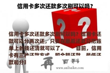 信用卡多次还款多次刷可以吗？