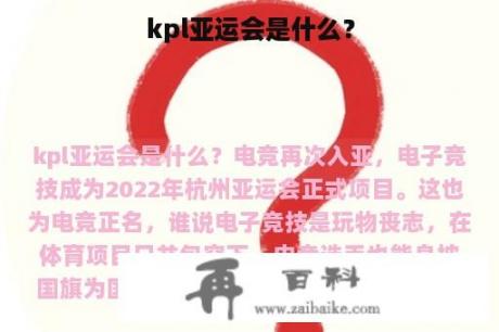 kpl亚运会是什么？