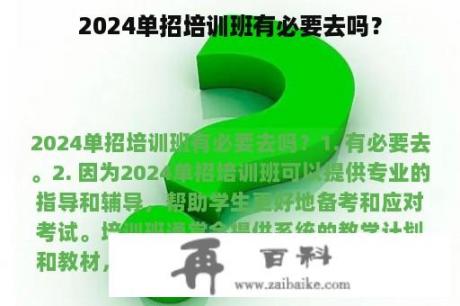 2024单招培训班有必要去吗？