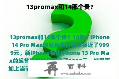 13promax和14那个贵？