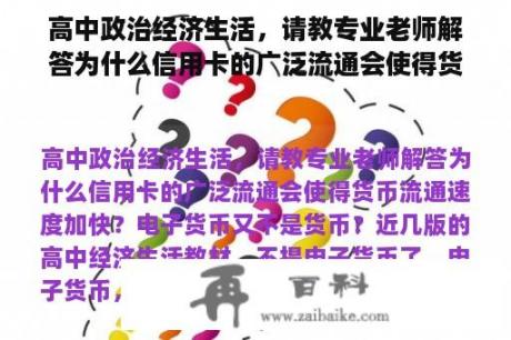 高中政治经济生活，请教专业老师解答为什么信用卡的广泛流通会使得货币流通速度加快？电子货币又不是货币？