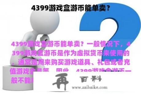 4399游戏盒游币能单卖？