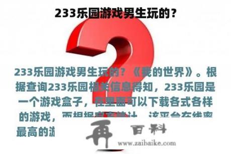 233乐园游戏男生玩的？