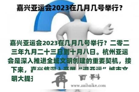 嘉兴亚运会2023在几月几号举行？