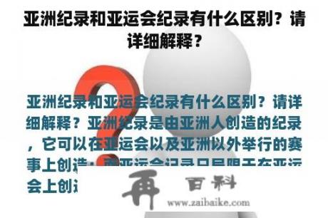 亚洲纪录和亚运会纪录有什么区别？请详细解释？