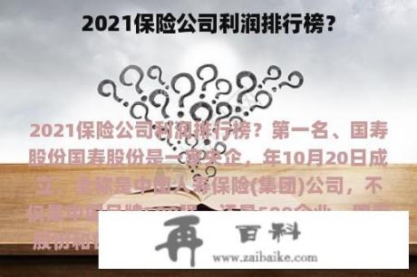 2021保险公司利润排行榜？