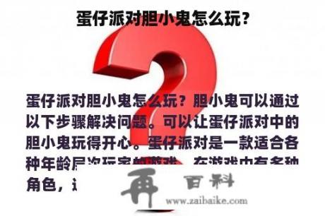 蛋仔派对胆小鬼怎么玩？