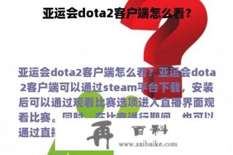 亚运会dota2客户端怎么看？