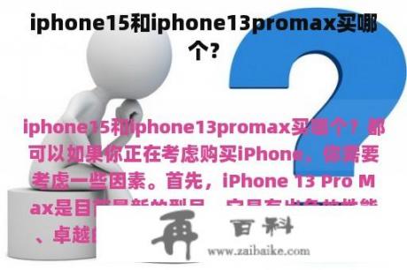 iphone15和iphone13promax买哪个？