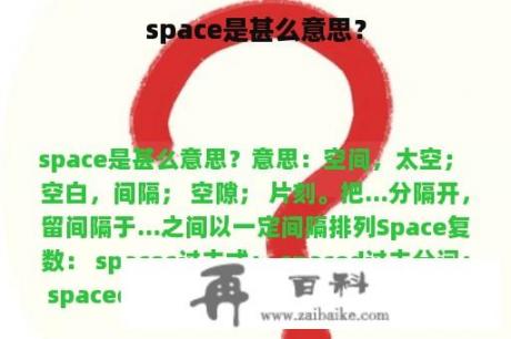 space是甚么意思？