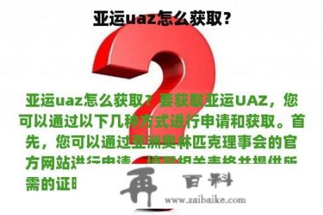 亚运uaz怎么获取？