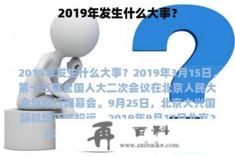 2019年发生什么大事？