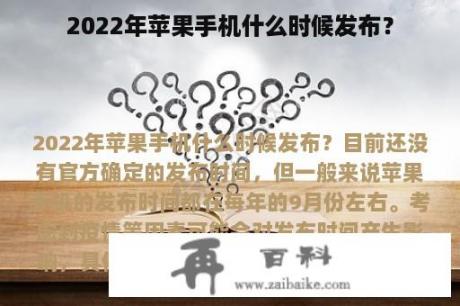 2022年苹果手机什么时候发布？