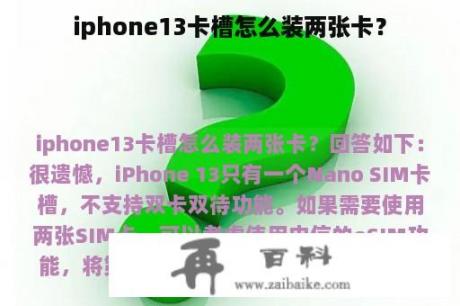 iphone13卡槽怎么装两张卡？