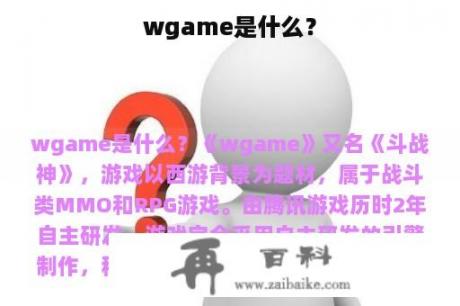 wgame是什么？