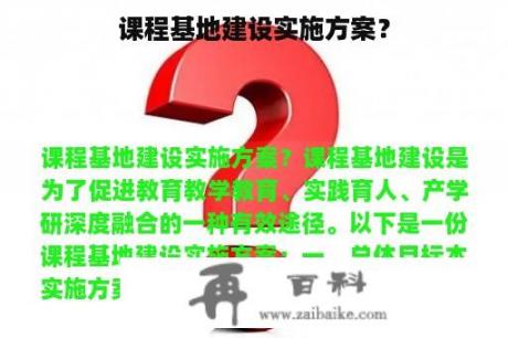 课程基地建设实施方案？