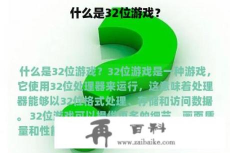 什么是32位游戏？