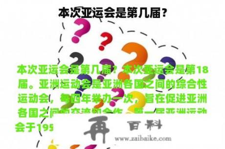 本次亚运会是第几届？