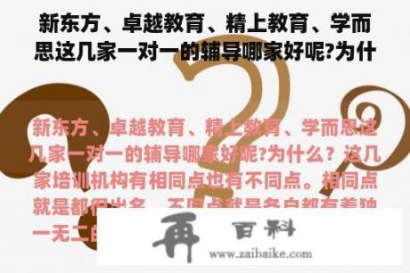 新东方、卓越教育、精上教育、学而思这几家一对一的辅导哪家好呢?为什么？