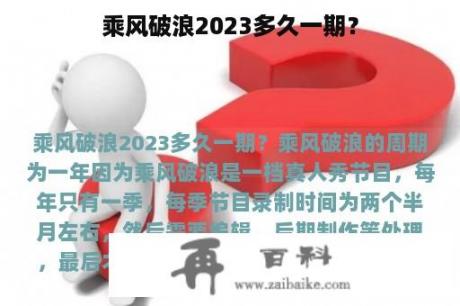 乘风破浪2023多久一期？