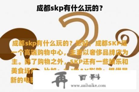 成都skp有什么玩的？