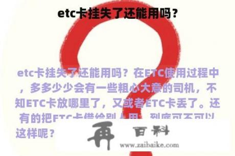 etc卡挂失了还能用吗？