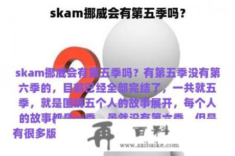 skam挪威会有第五季吗？