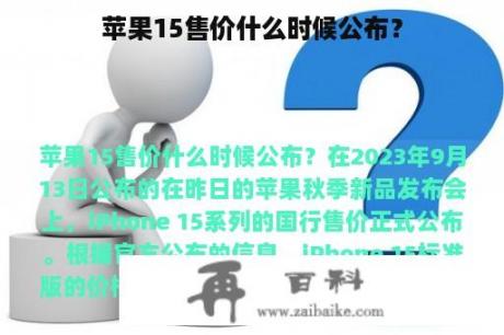 苹果15售价什么时候公布？