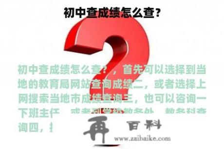 初中查成绩怎么查？