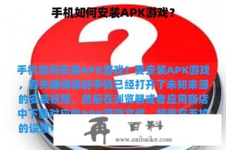 手机如何安装APK游戏？