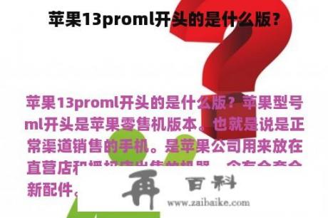 苹果13proml开头的是什么版？