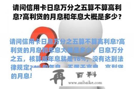 请问信用卡日息万分之五算不算高利息?高利贷的月息和年息大概是多少？