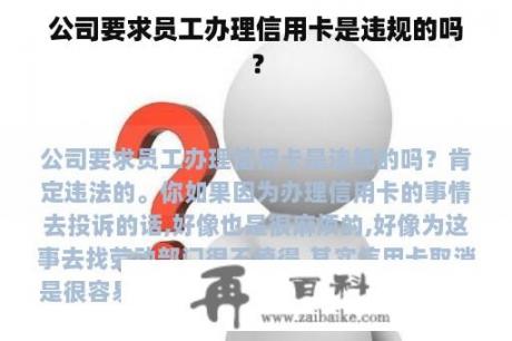 公司要求员工办理信用卡是违规的吗？