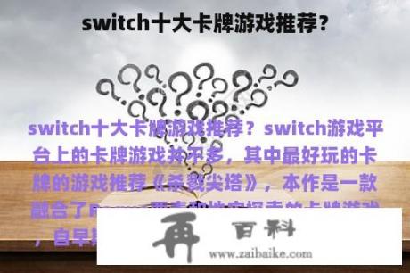 switch十大卡牌游戏推荐？