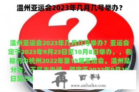 温州亚运会2023年几月几号举办？