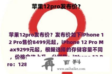 苹果12pro发布价？