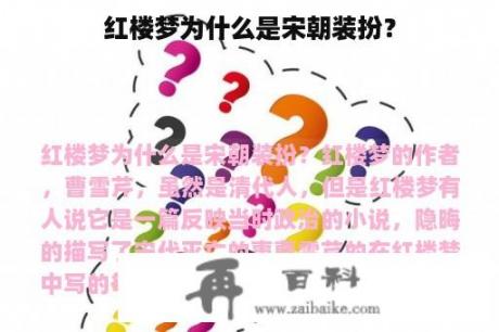 红楼梦为什么是宋朝装扮？