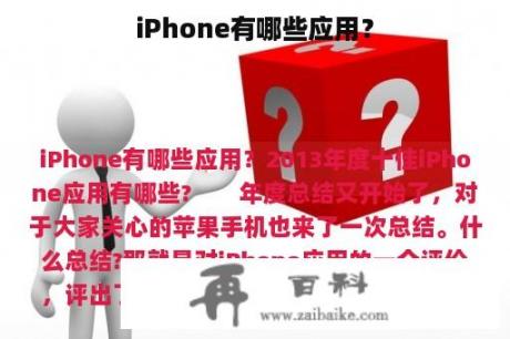 iPhone有哪些应用？