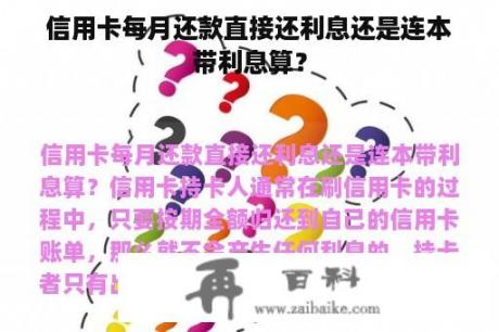 信用卡每月还款直接还利息还是连本带利息算？