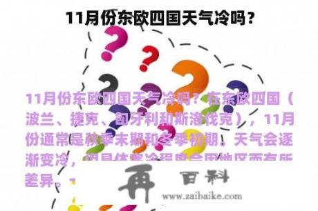 11月份东欧四国天气冷吗？