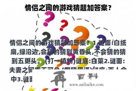 情侣之间的游戏猜题加答案？