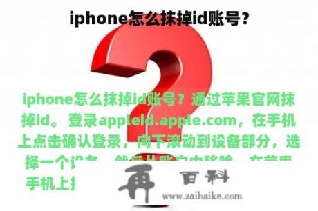 iphone怎么抹掉id账号？