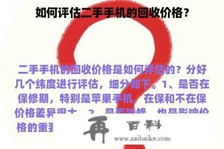 如何评估二手手机的回收价格？