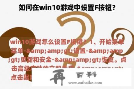 如何在win10游戏中设置F按钮？