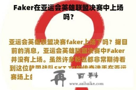 Faker在亚运会英雄联盟决赛中上场吗？