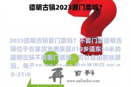 德明古镇2023要门票吗？