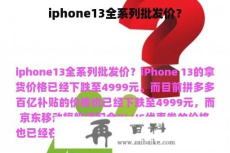 iphone13全系列批发价？