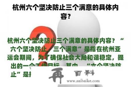 杭州六个坚决防止三个满意的具体内容？