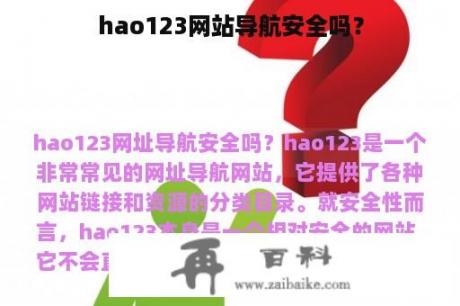 hao123网站导航安全吗？